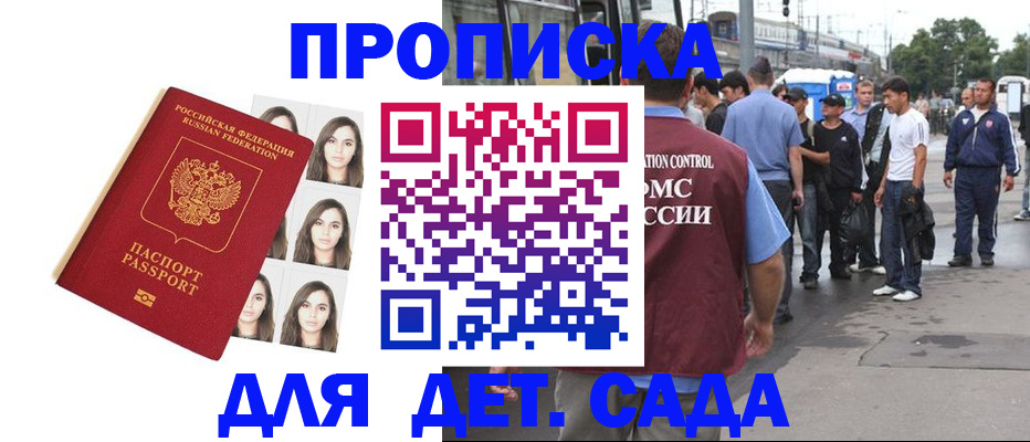 прописка в Бийске